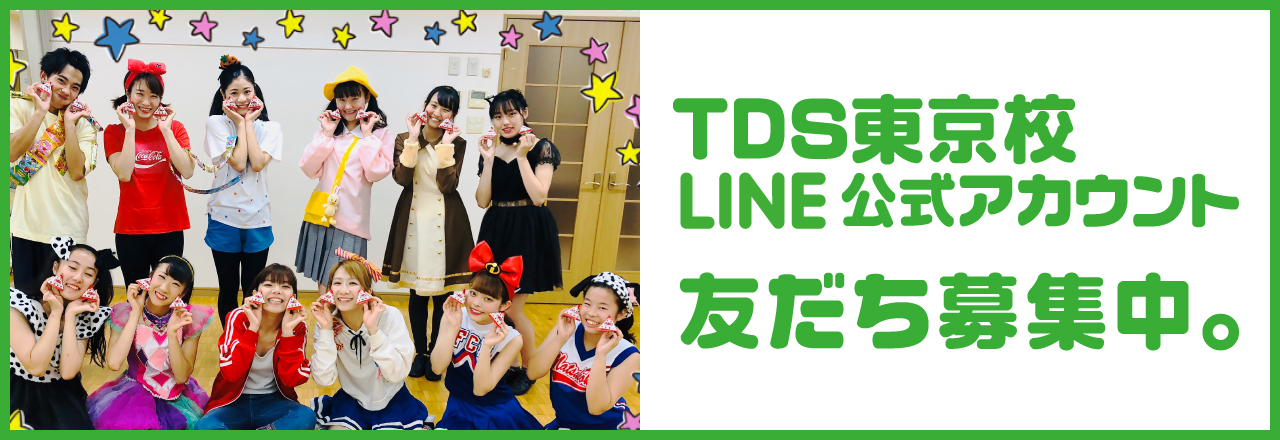 TDS東京校 LINE公式アカウント 友だち募集中