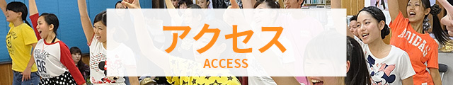 アクセス