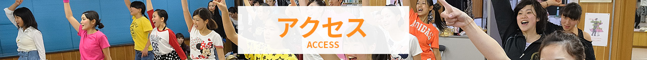 アクセス