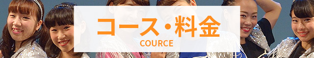 コース・料金