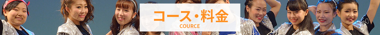 コース・料金
