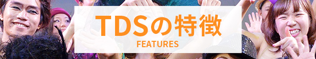 TDSの特徴