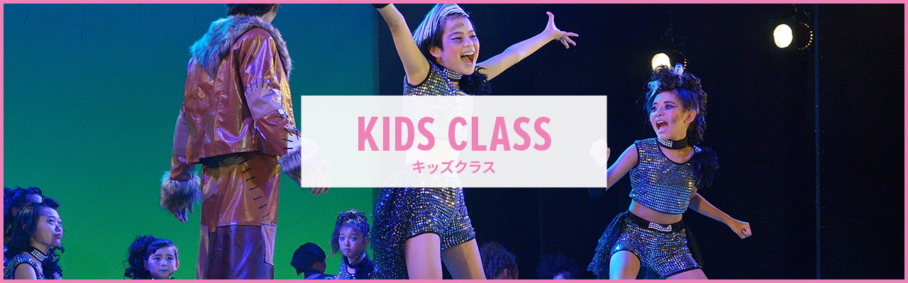 キッズクラス