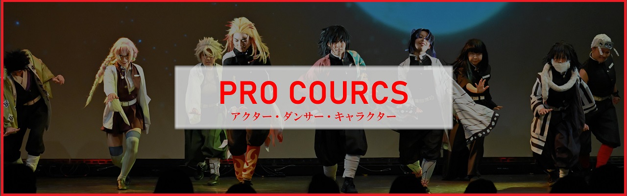 プロダンサーコース